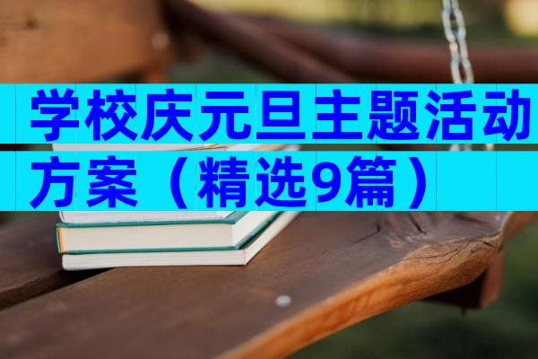 学校庆元旦主题活动方案（精选9篇）