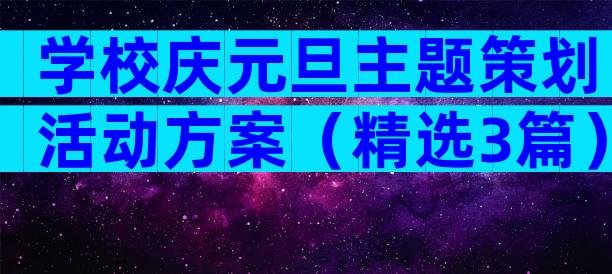 学校庆元旦主题策划活动方案（精选3篇）