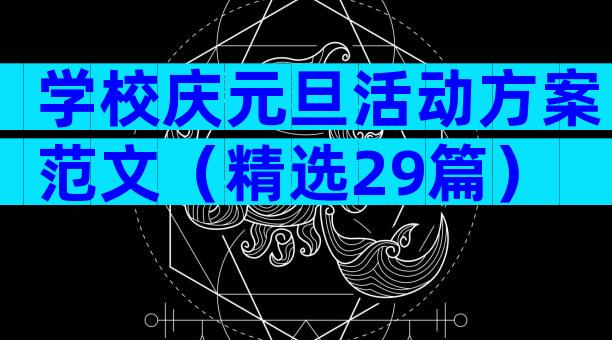 学校庆元旦活动方案范文（精选29篇）