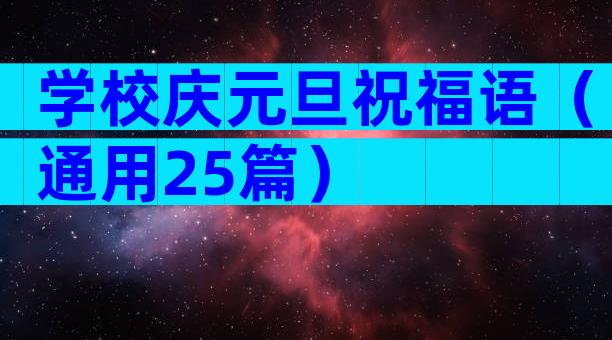 学校庆元旦祝福语（通用25篇）