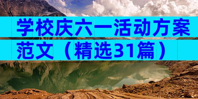 学校庆六一活动方案范文（精选31篇）