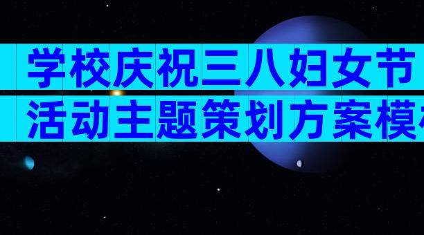 学校庆祝三八妇女节活动主题策划方案模板（精选23篇）