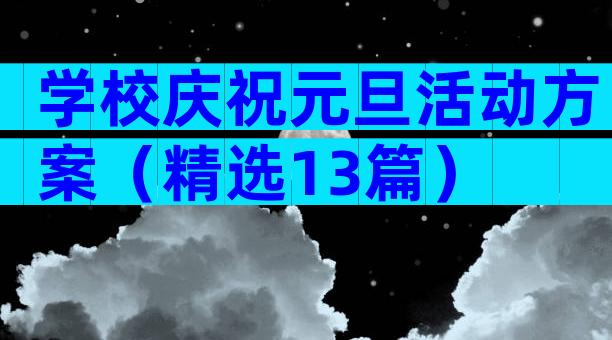 学校庆祝元旦活动方案（精选13篇）