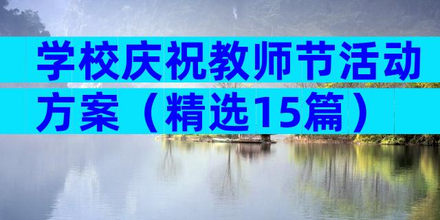 学校庆祝教师节活动方案（精选15篇）