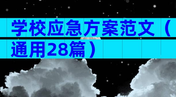 学校应急方案范文（通用28篇）