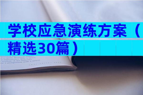 学校应急演练方案（精选30篇）