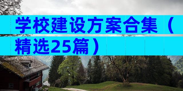 学校建设方案合集（精选25篇）