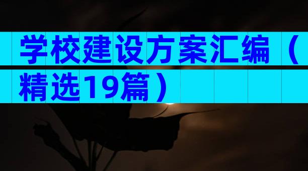 学校建设方案汇编（精选19篇）
