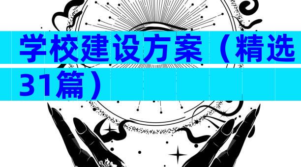 学校建设方案（精选31篇）