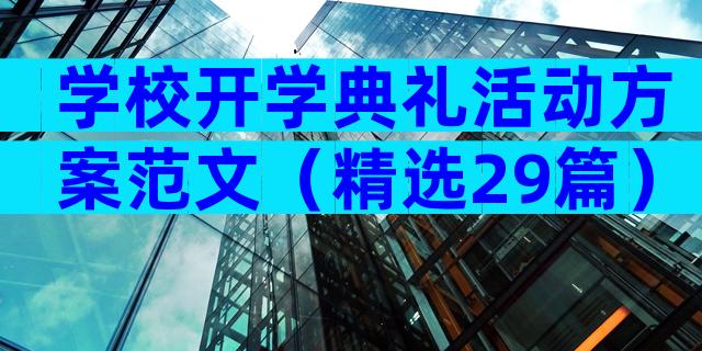 学校开学典礼活动方案范文（精选29篇）