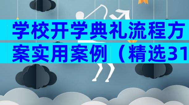 学校开学典礼流程方案实用案例（精选31篇）