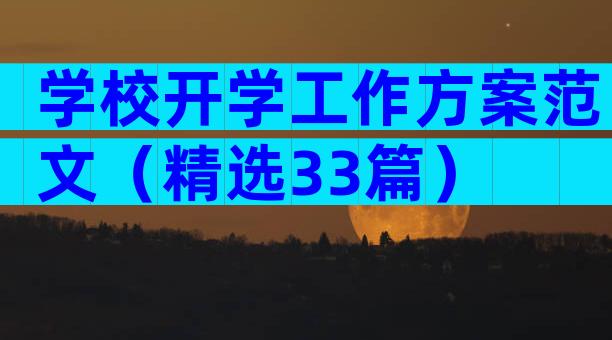 学校开学工作方案范文（精选33篇）