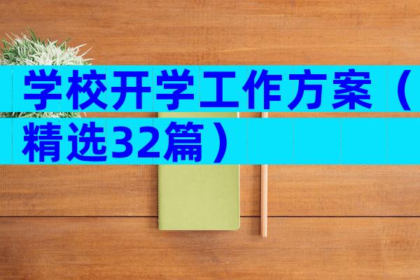 学校开学工作方案（精选32篇）