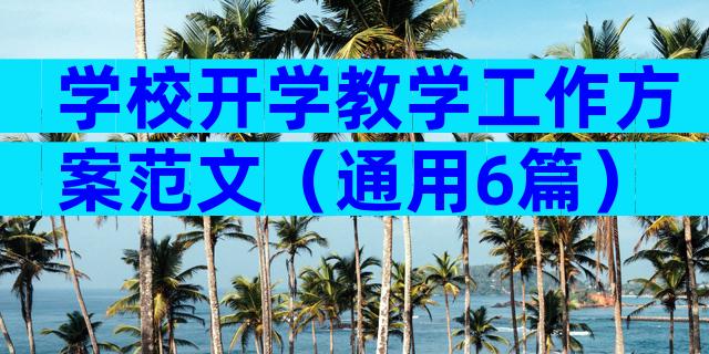 学校开学教学工作方案范文（通用6篇）