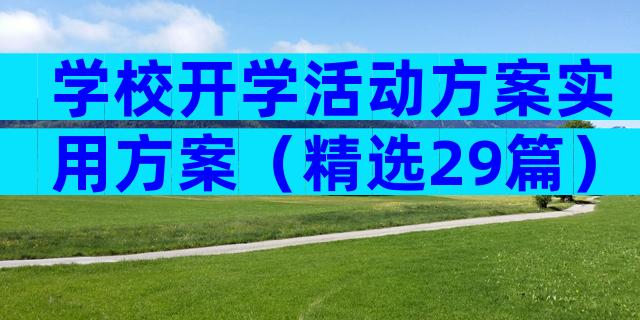 学校开学活动方案实用方案（精选29篇）