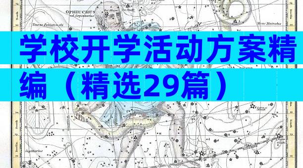 学校开学活动方案精编（精选29篇）
