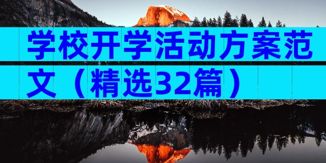 学校开学活动方案范文（精选32篇）