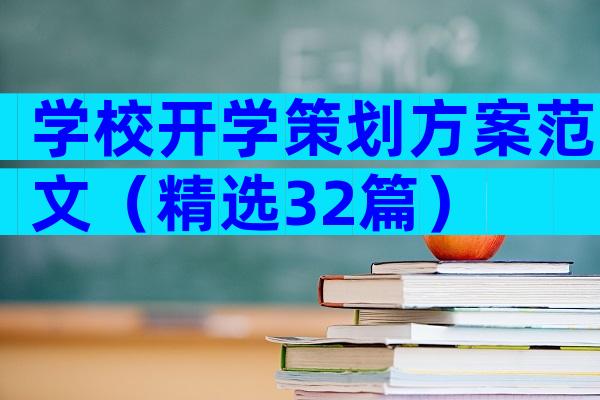 学校开学策划方案范文（精选32篇）