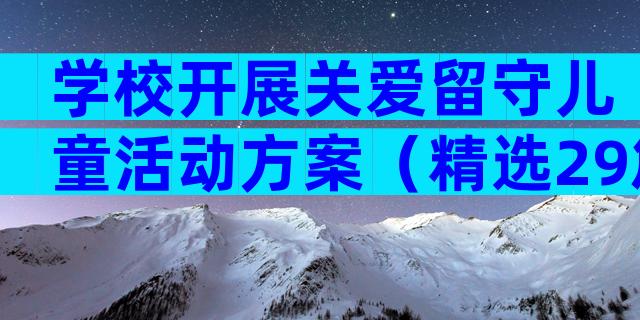 学校开展关爱留守儿童活动方案（精选29篇）