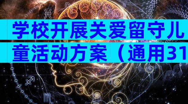 学校开展关爱留守儿童活动方案（通用31篇）
