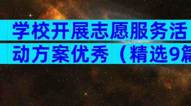 学校开展志愿服务活动方案优秀（精选9篇）