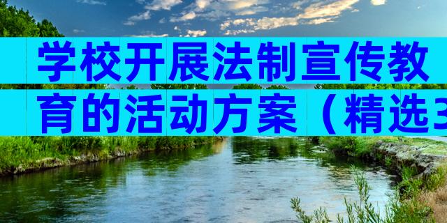 学校开展法制宣传教育的活动方案（精选32篇）