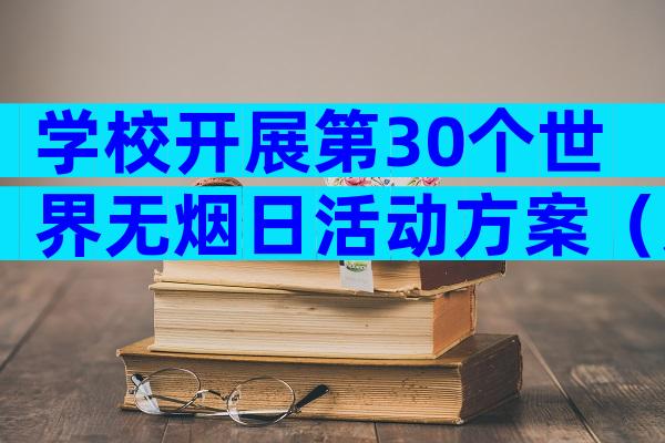 学校开展第30个世界无烟日活动方案（通用32篇）