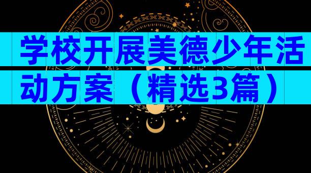 学校开展美德少年活动方案（精选3篇）