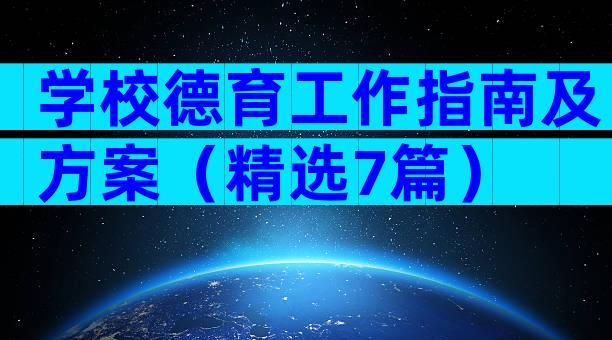 学校德育工作指南及方案（精选7篇）