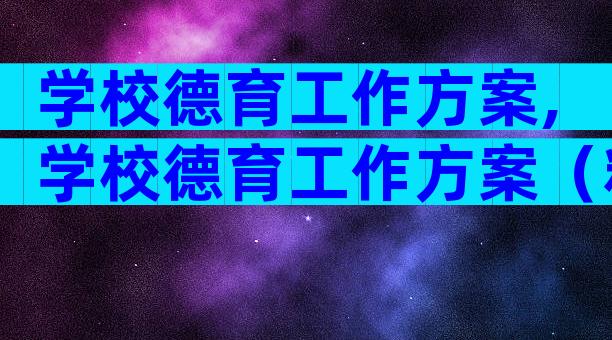 学校德育工作方案,学校德育工作方案（精选7篇）