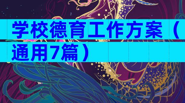 学校德育工作方案（通用7篇）