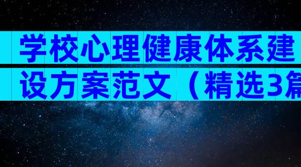 学校心理健康体系建设方案范文（精选3篇）