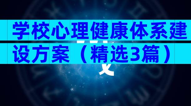学校心理健康体系建设方案（精选3篇）