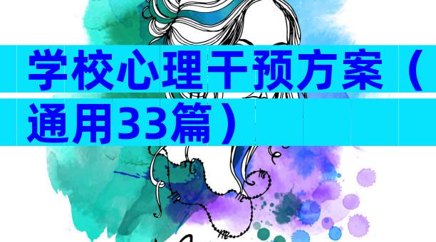 学校心理干预方案（通用33篇）