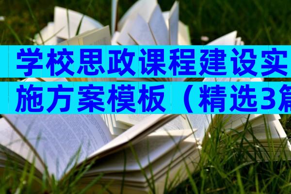 学校思政课程建设实施方案模板（精选3篇）