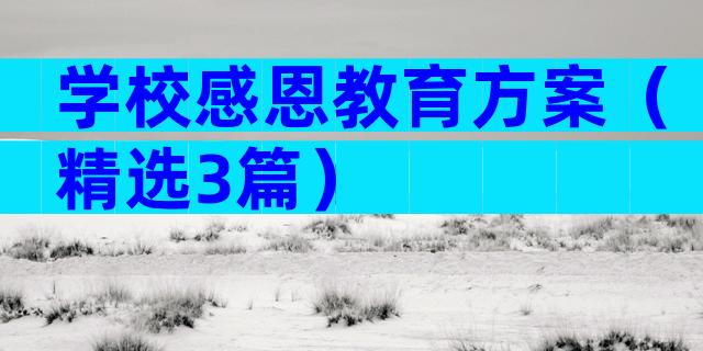 学校感恩教育方案（精选3篇）