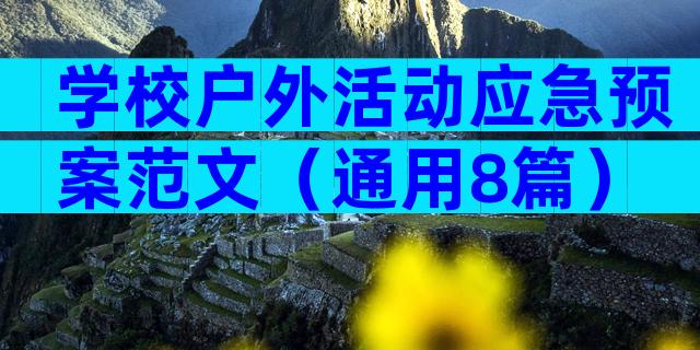 学校户外活动应急预案范文（通用8篇）
