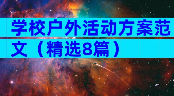 学校户外活动方案范文（精选8篇）