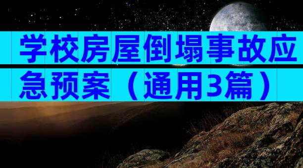 学校房屋倒塌事故应急预案（通用3篇）