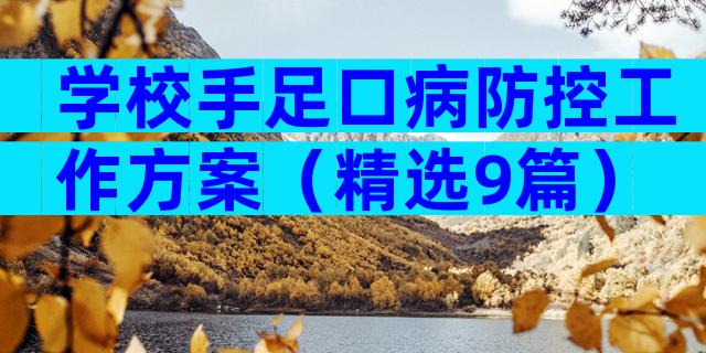 学校手足口病防控工作方案（精选9篇）
