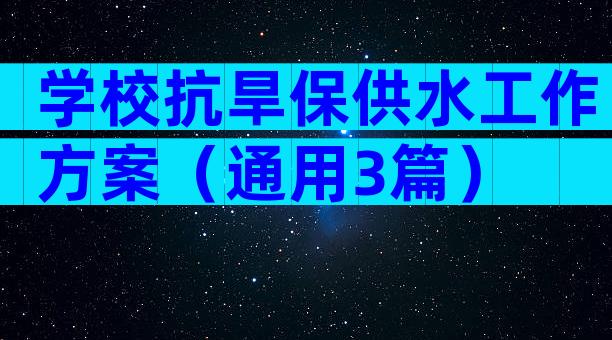 学校抗旱保供水工作方案（通用3篇）