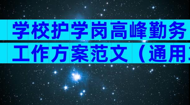 学校护学岗高峰勤务工作方案范文（通用32篇）