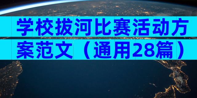 学校拔河比赛活动方案范文（通用28篇）