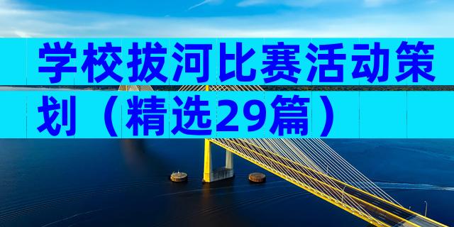 学校拔河比赛活动策划（精选29篇）
