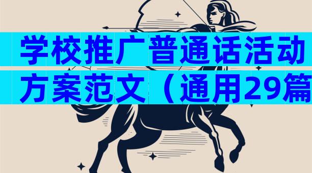 学校推广普通话活动方案范文（通用29篇）