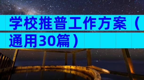 学校推普工作方案（通用30篇）