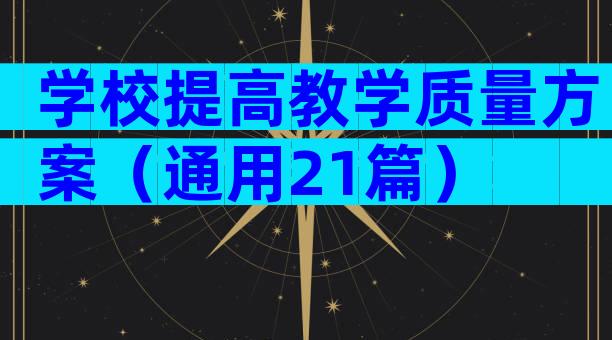 学校提高教学质量方案（通用21篇）