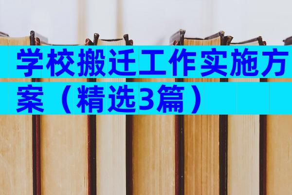 学校搬迁工作实施方案（精选3篇）