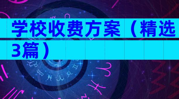 学校收费方案（精选3篇）