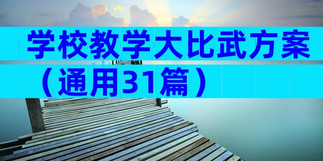 学校教学大比武方案（通用31篇）